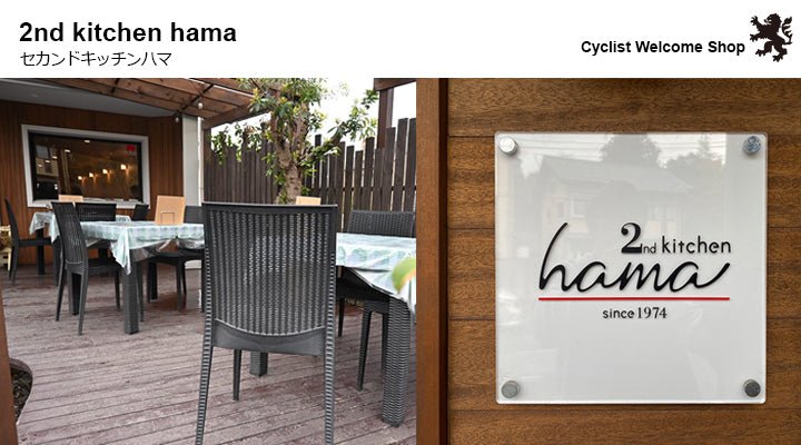 サイクリストウエルカムショップ-2nd kitchen hama
